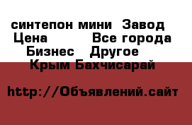 синтепон мини -Завод › Цена ­ 100 - Все города Бизнес » Другое   . Крым,Бахчисарай